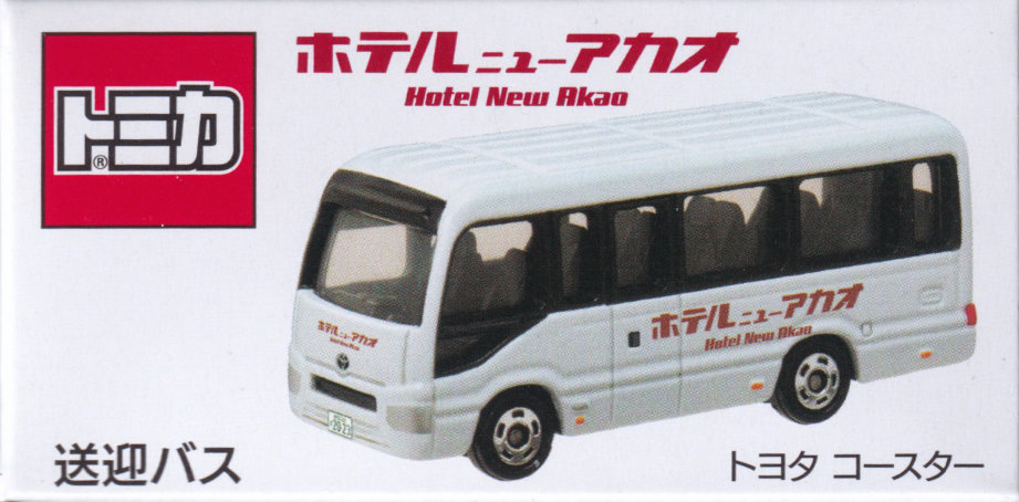 ホテル ニューアカオ 送迎バス トヨタ コースター