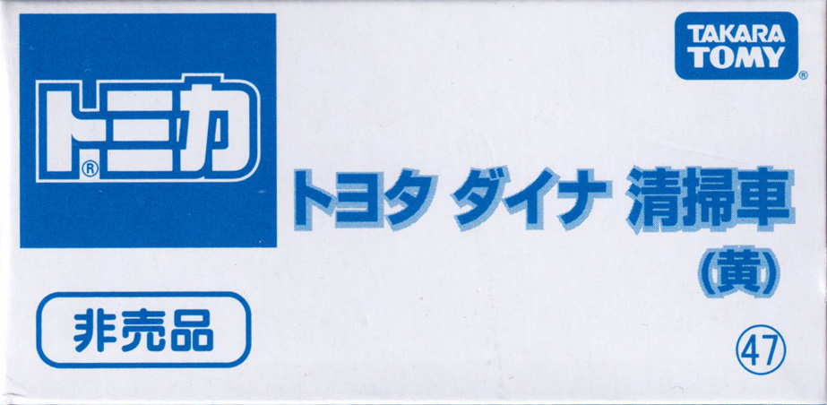 トヨタ ダイナ 清掃車（黄）