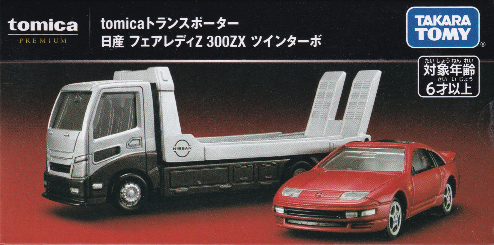 tomicaトランスポーター 日産 フェアレディＺ 300ZX ツインターボ