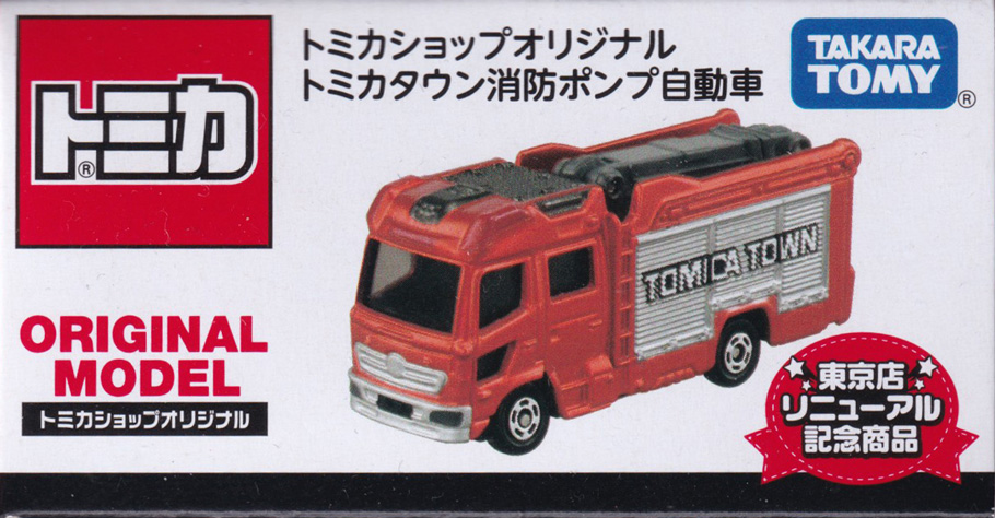 トミカタウン消防ポンプ自動車