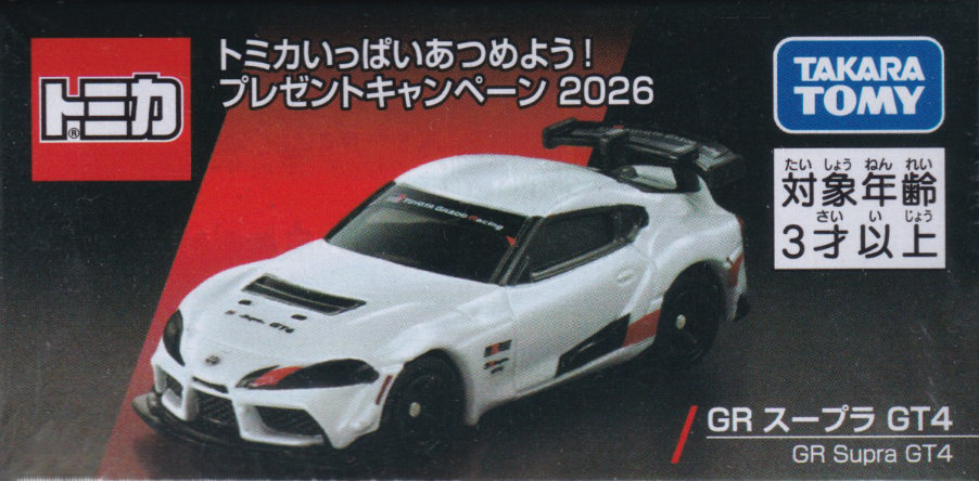 トミカいっぱいあつめよう！プレゼントキャンペーン2026 GR スープラ GT4