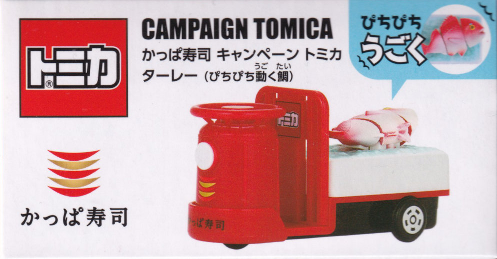 かっぱ寿司 キャンペーン トミカ ターレー（ぴちぴち動く鯛）