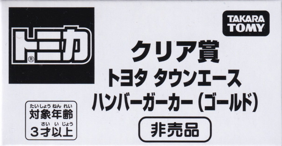 クリア賞 トヨタ タウンエース ハンバーガーカー（ゴールド）