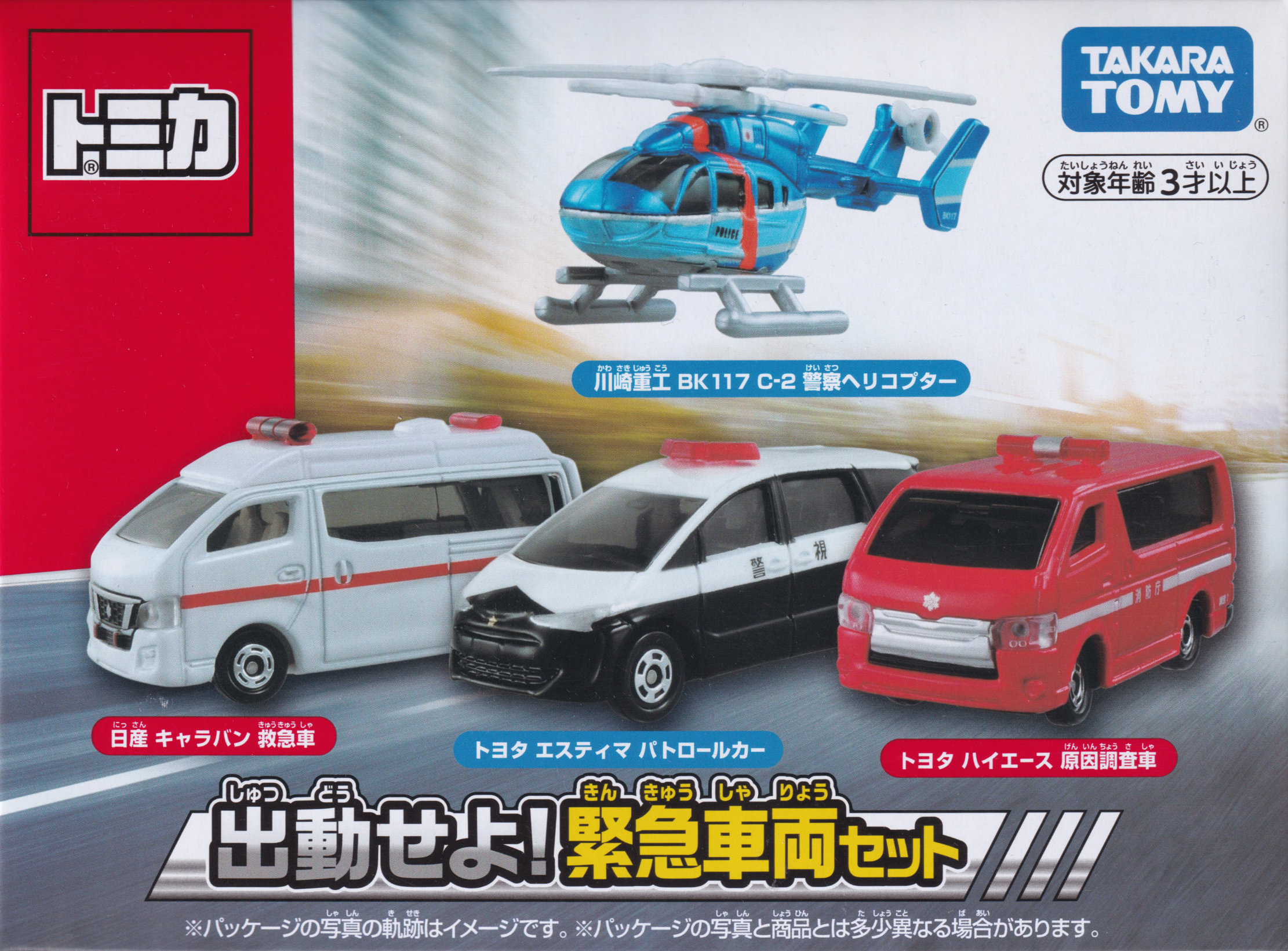 出動せよ！緊急車両セット