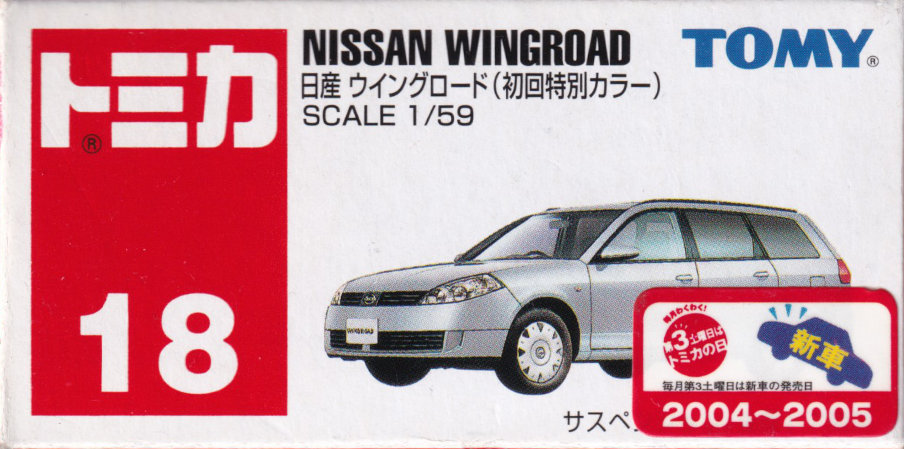 日産 ウイングロード（初回特別カラー）