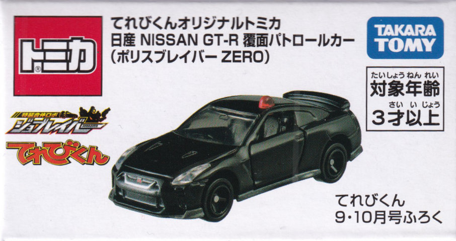 てれびくんオリジナルトミカ 日産 NISSAN GT-R 覆面パトロールカー（ポリスブレイバー ZERO）
