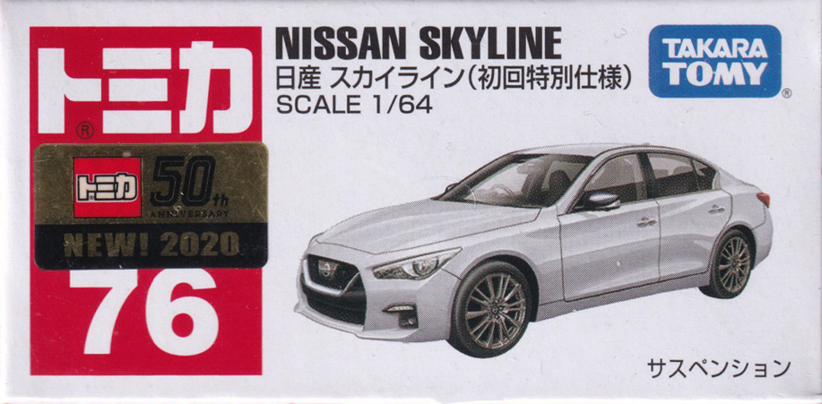 日産 スカイライン（初回特別仕様）