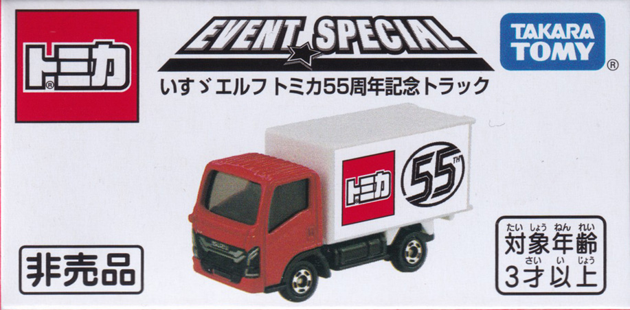いすゞエルフ トミカ55周年記念トラック