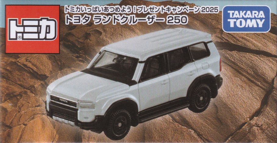 トミカいっぱいあつめよう！プレゼントキャンペーン2025 トヨタ ランドクルーザー 250