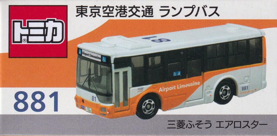 東京空港交通 ランプバス 881 三菱ふそう エアロスター