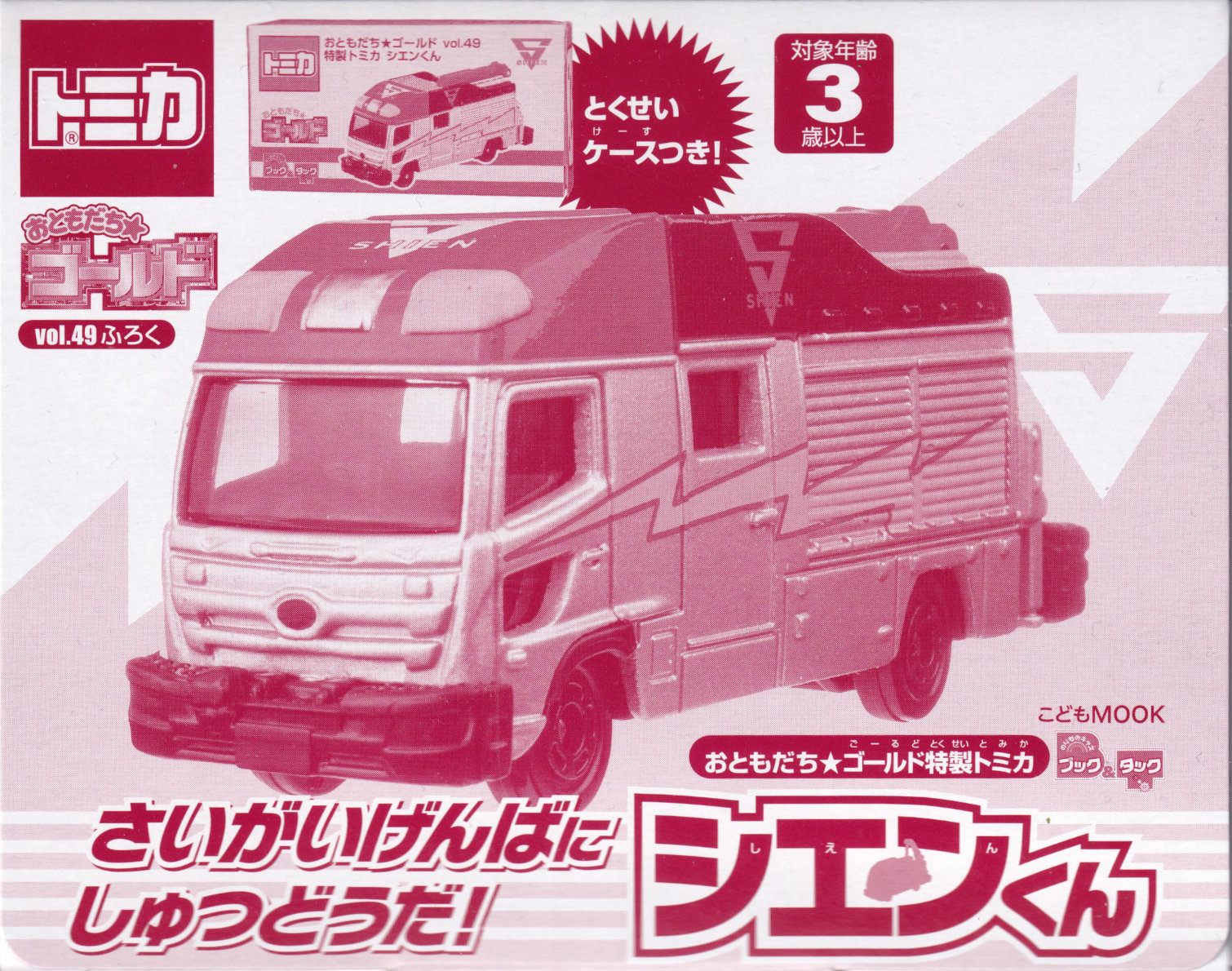 おともだち★ゴールド Vol.49 特製トミカ シエンくん