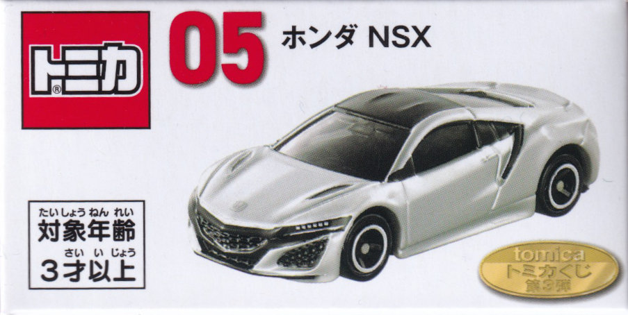 tomicaくじ第3弾 ホンダ NSX