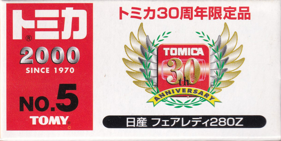 トミカ30周年限定品 日産 フェアレディ280Z