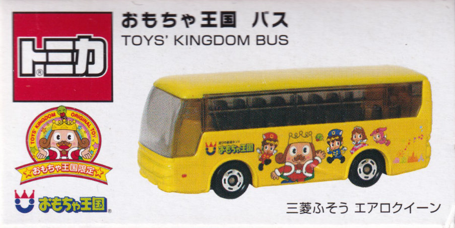 おもちゃ王国 バス 三菱ふそう エアロクイーン
