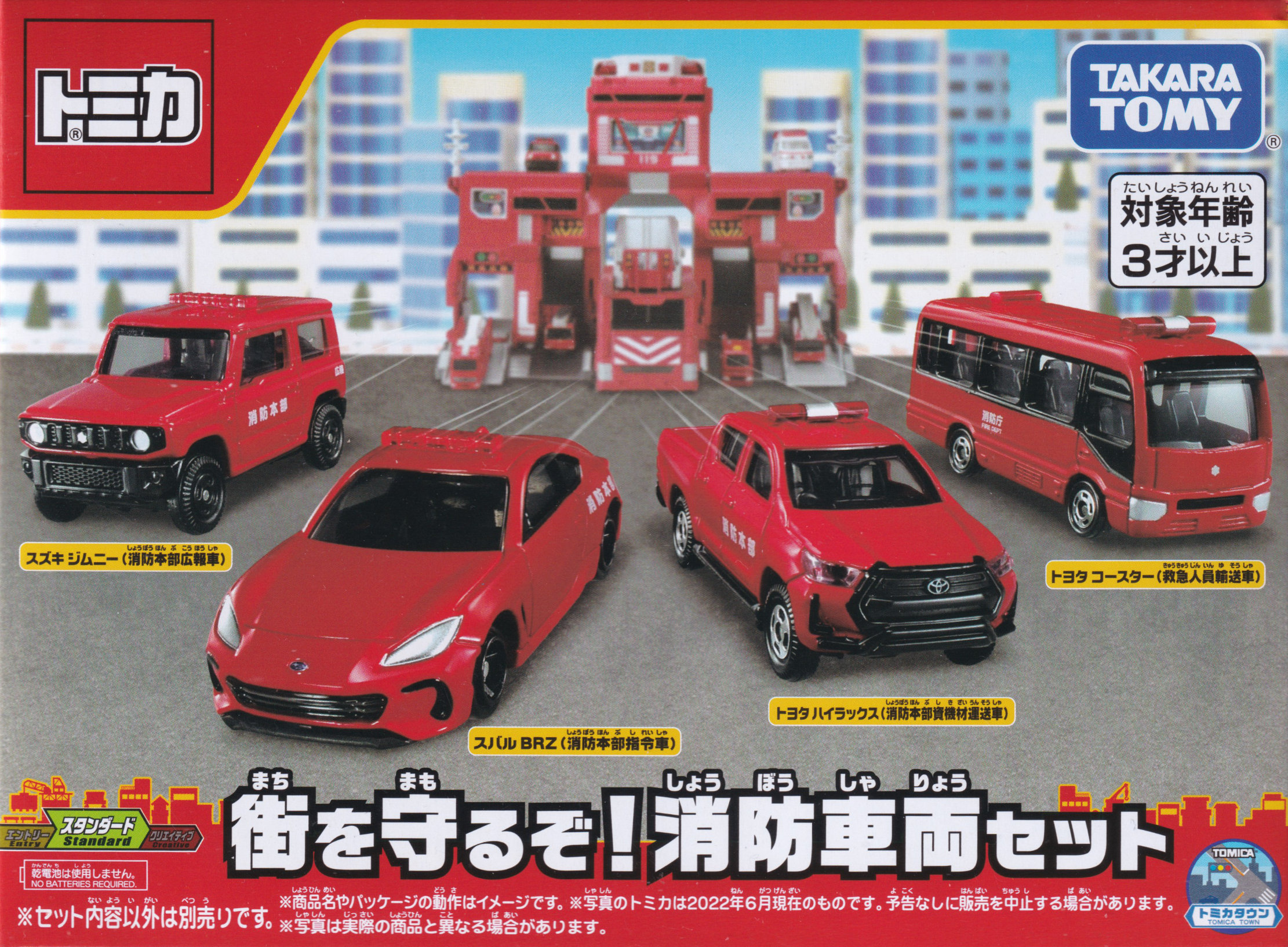 街を守るぞ！消防車両セット