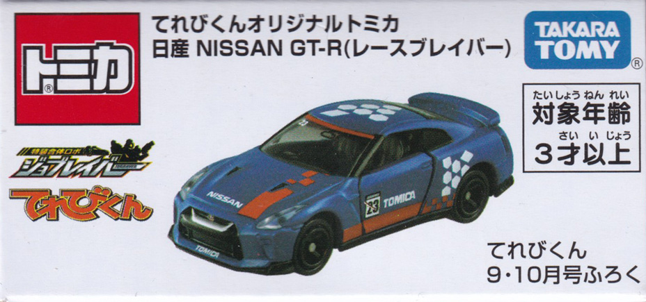 てれびくんオリジナルトミカ 日産 NISSAN GT-R（レースブレイバー）