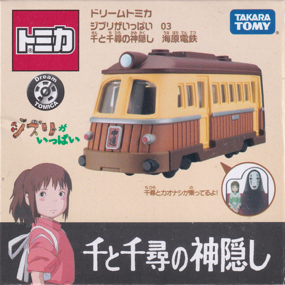 ジブリがいっぱい 03 千と千尋の神隠し 海原電鉄