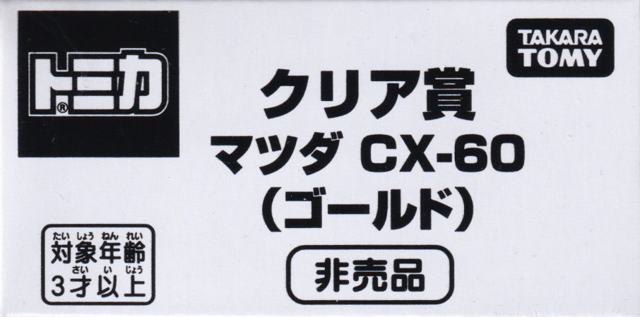 クリア賞 マツダ CX-60 （ゴールド）