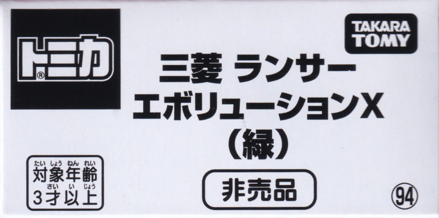 三菱 ランサー エボリューション（緑）