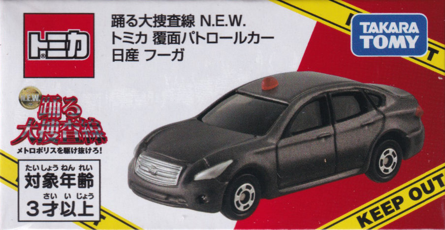 踊る大捜査線 N.E.W. トミカ 覆面パトロールカー 日産 フーガ