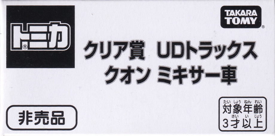 クリア賞 UDトラックス クオン ミキサー車