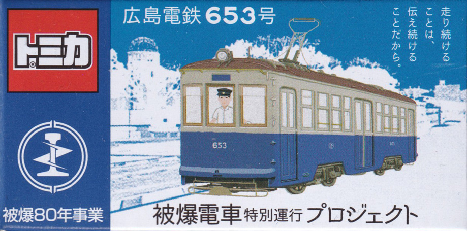 広島電鉄653号 被爆電車 特別運行 プロジェクト