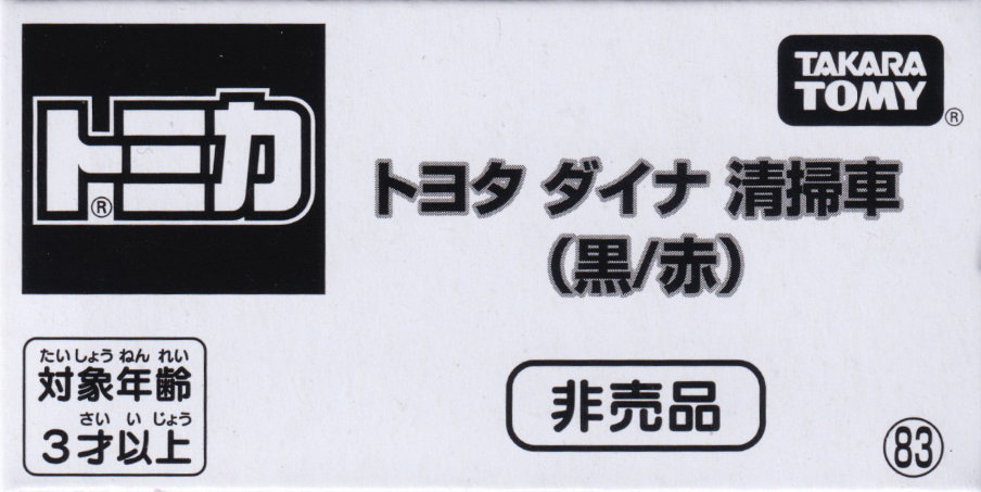 トヨタ ダイナ 清掃車（黒／赤）