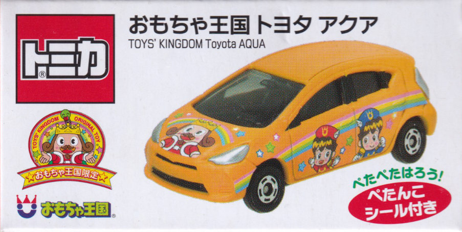 おもちゃ王国 トヨタ アクア