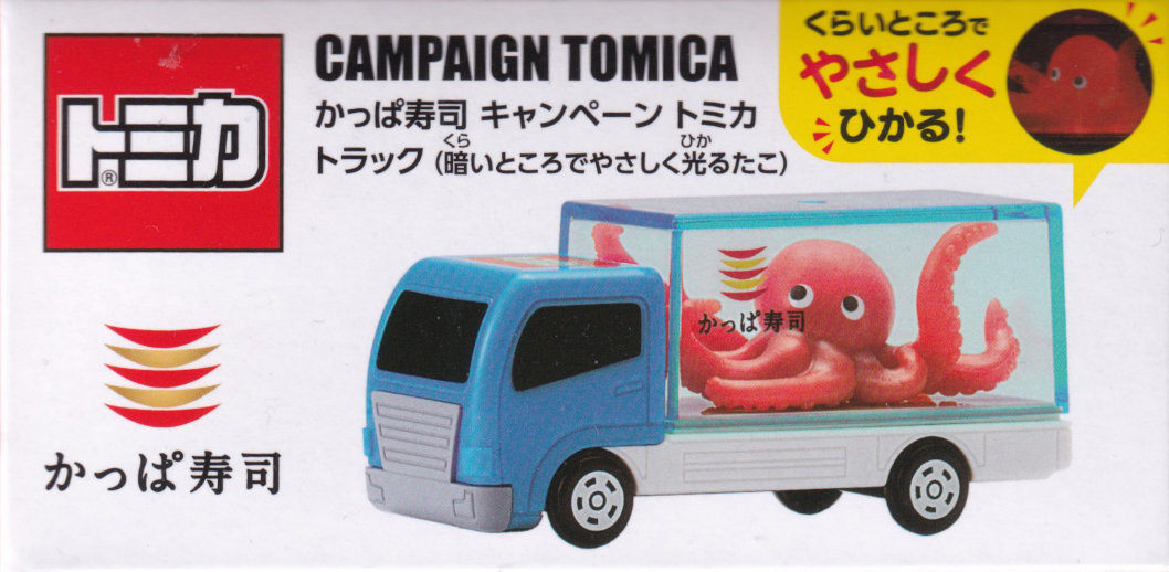 かっぱ寿司 キャンペーン トミカ トラック（暗いところでやさしく光るたこ）