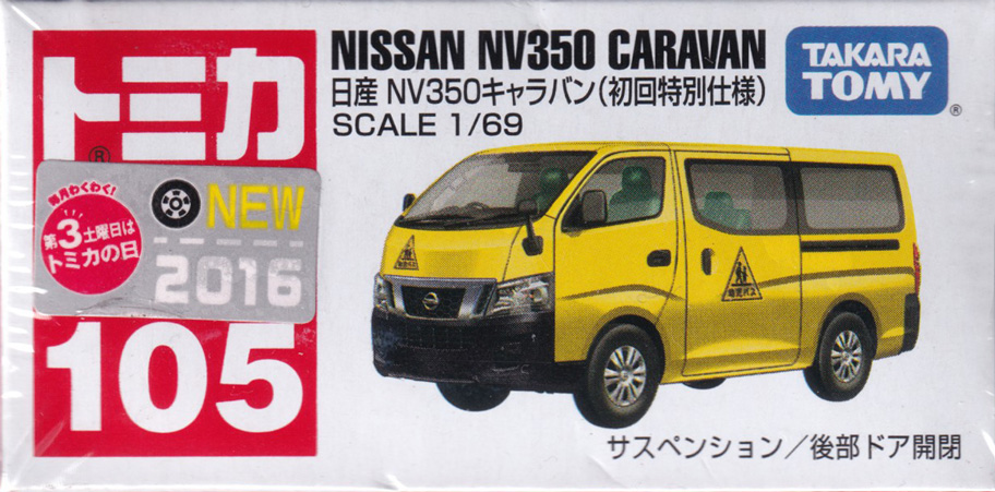 日産 NV350 キャラバン（初回特別仕様）
