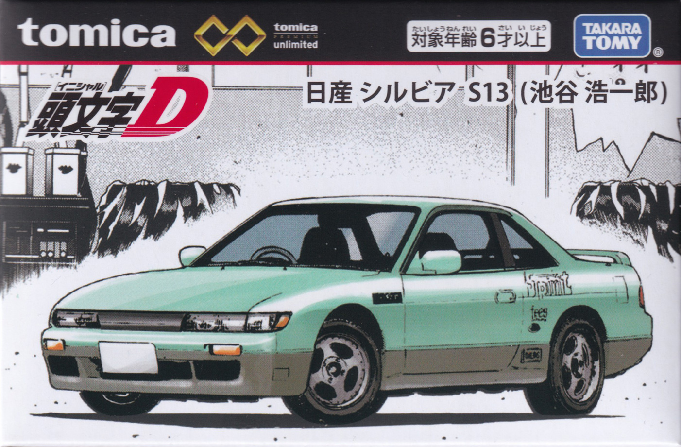 頭文字Ｄ 日産 シルビア S13 （池谷浩一郎）