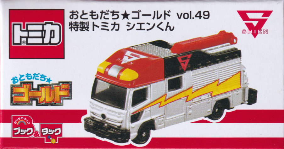 おともだち★ゴールド Vol.49 特製トミカ シエンくん