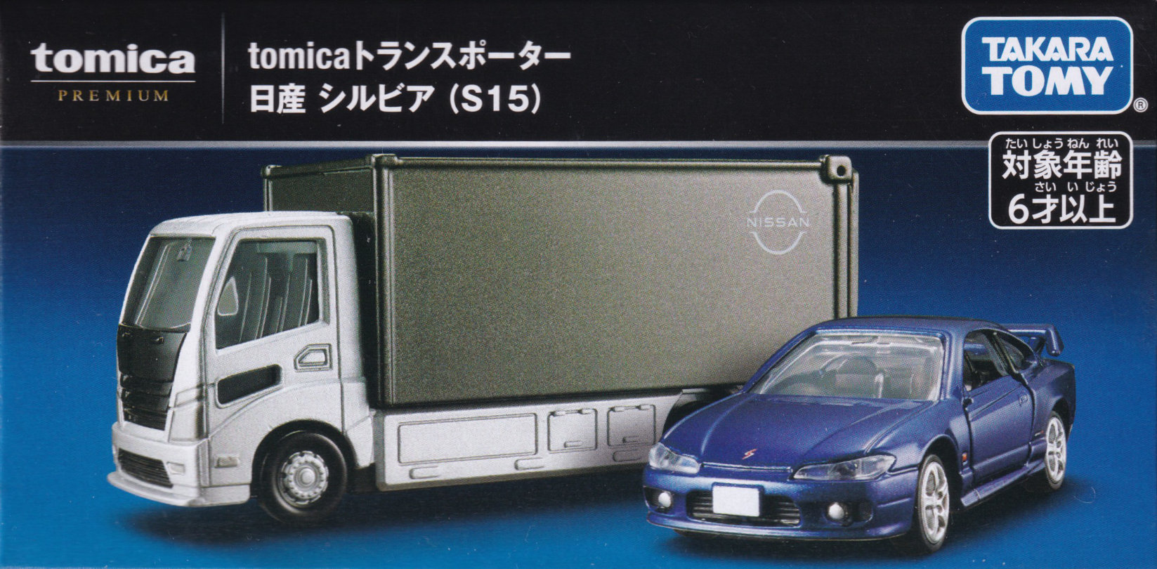 tomicaトランスポーター 日産 シルビア（S15）