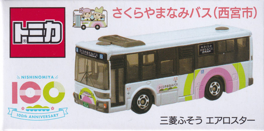 さくらやまなみバス（西宮市）三菱ふそう エアロスター