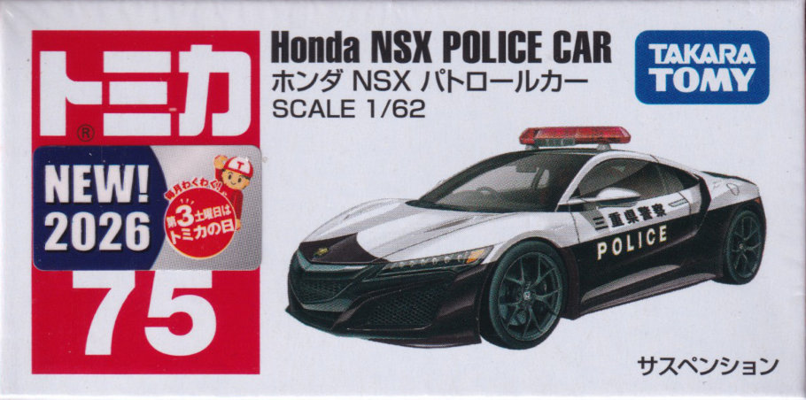 ホンダ NSX パトロールカー