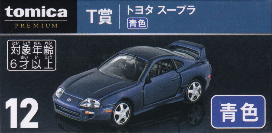 tomicaくじ T賞 トヨタ スープラ（青色）