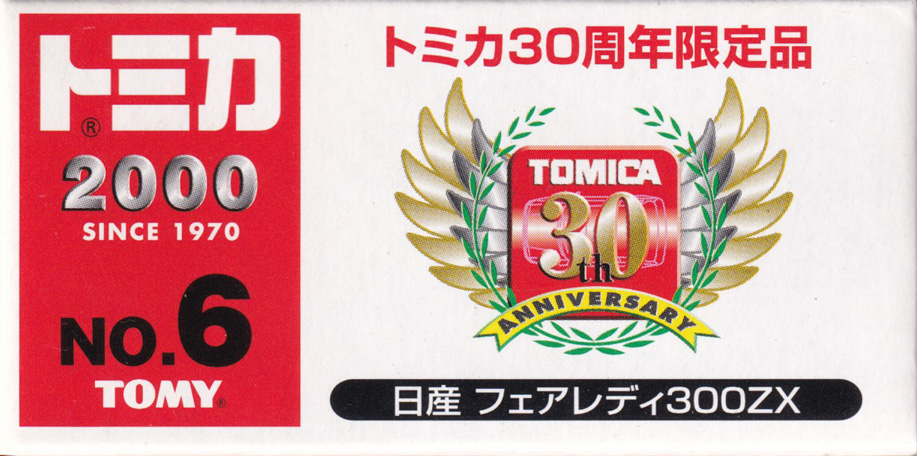 トミカ30周年限定品 日産 フェアレディ300ZX