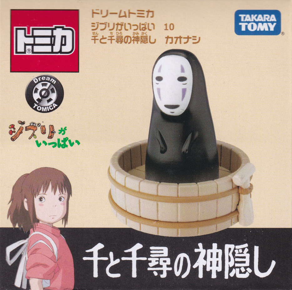 ジブリがいっぱい 10 千と千尋の神隠し カオナシ