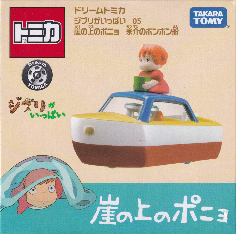ジブリがいっぱい 05 崖の上のポニョ 宗介のポンポン船