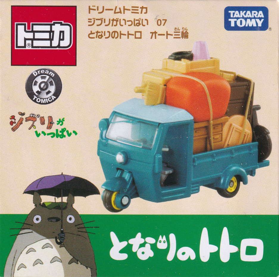 ジブリがいっぱい 07 となりのトトロ オート三輪