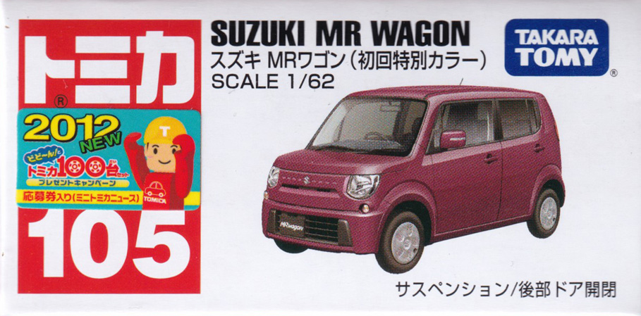 スズキ MRワゴン（初回特別カラー）